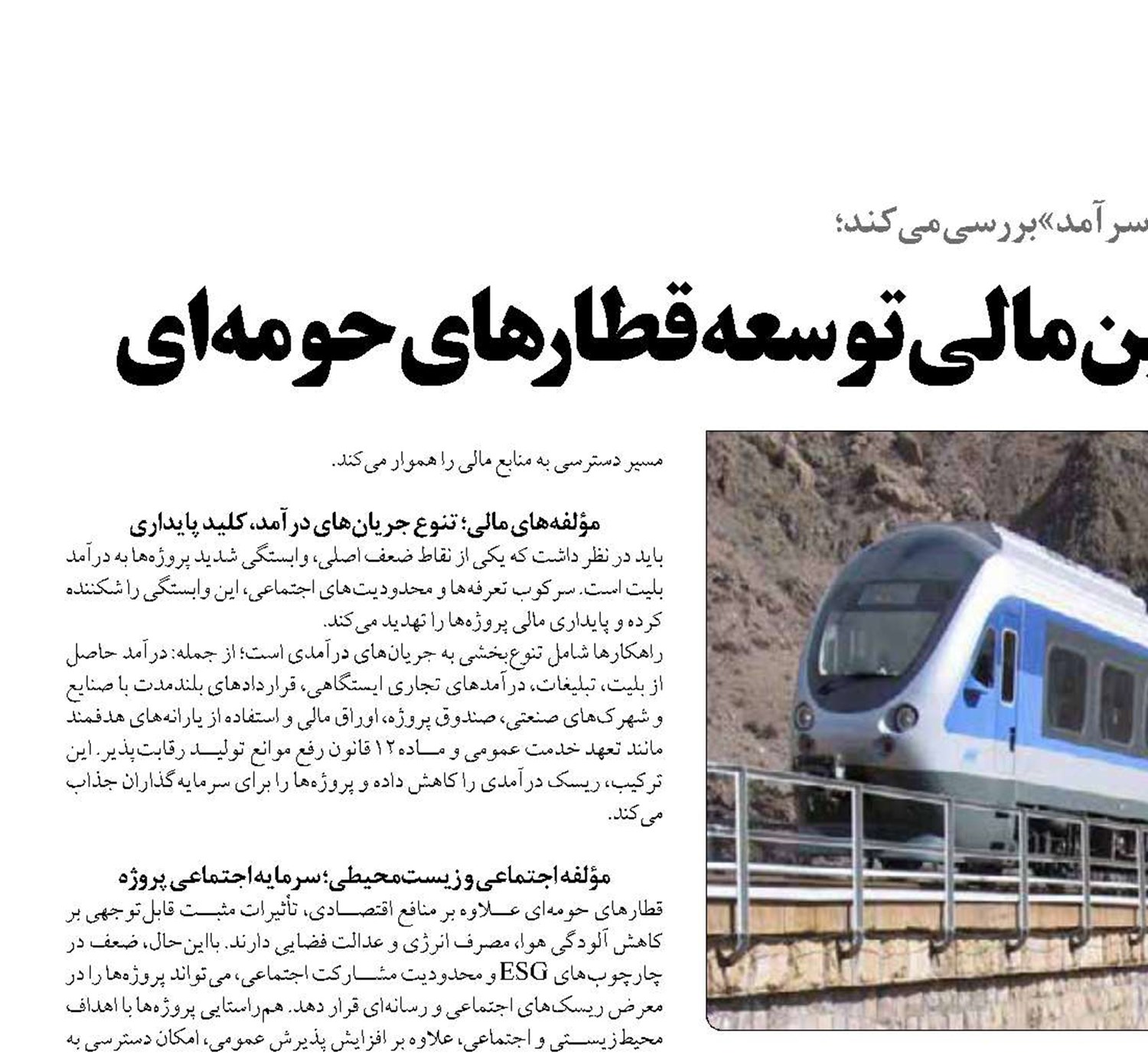 مولفه‌های تاثیرگذار تامین مالی توسعه قطارهای حومه‌ای