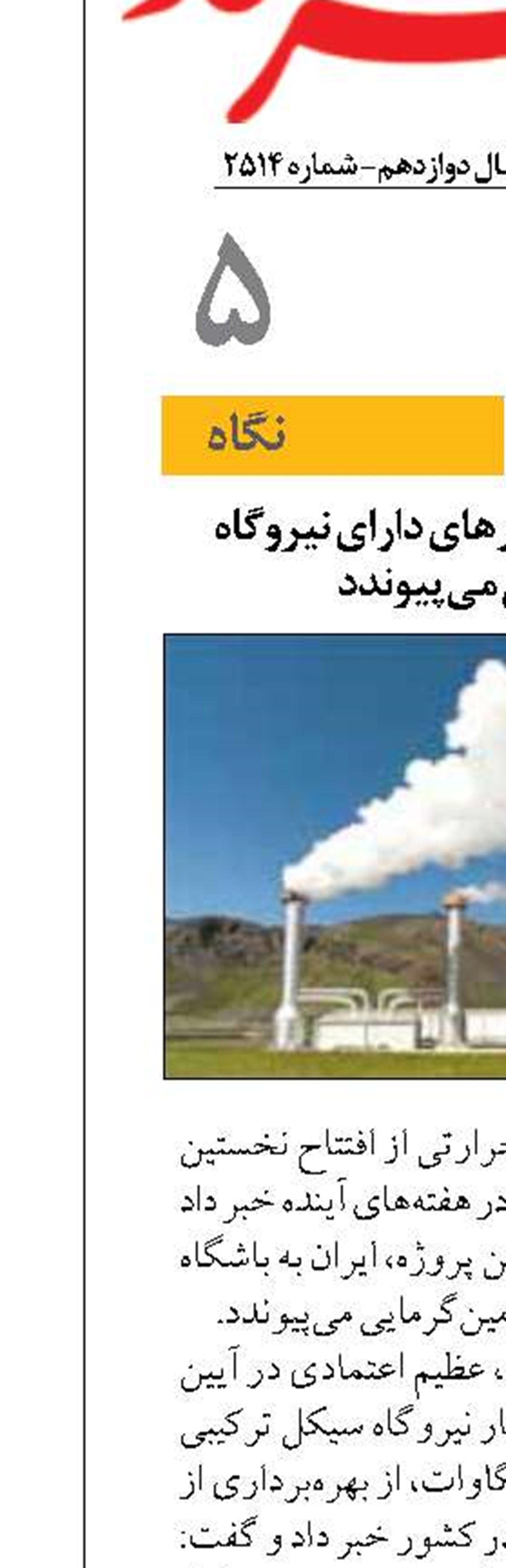 ایران به باشگاه کشورهای دارای نیروگاه زمین‌گرمایی می‌پیوندد
