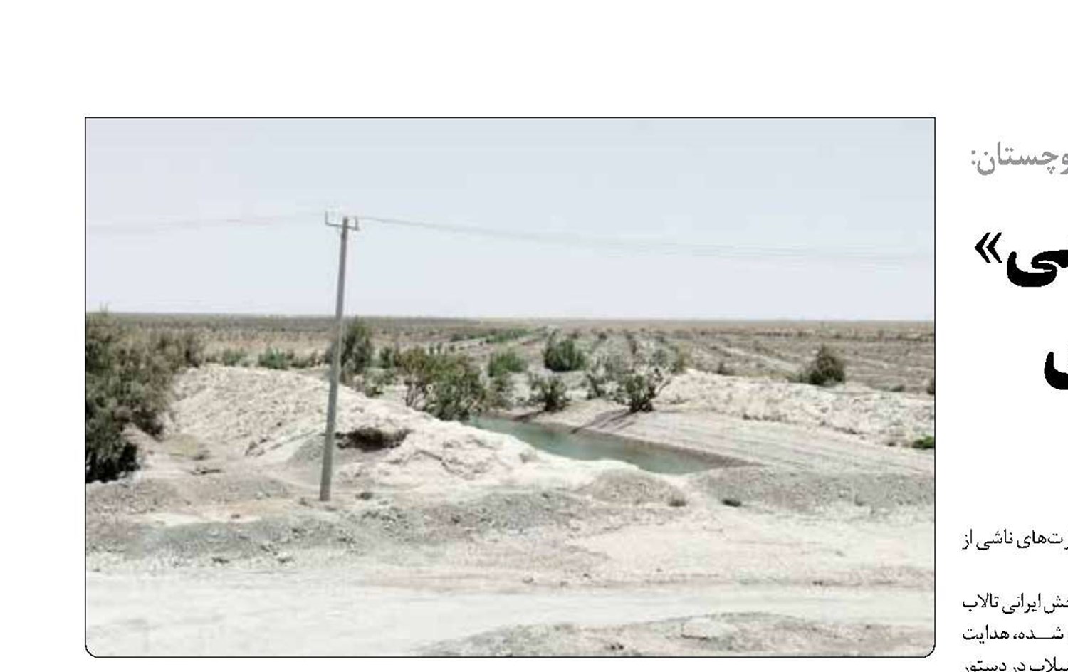  «پخش سیلاب و مشارکت مردمی» راهکار کنترل فرسایش بادی  در سیستان و بلوچستان