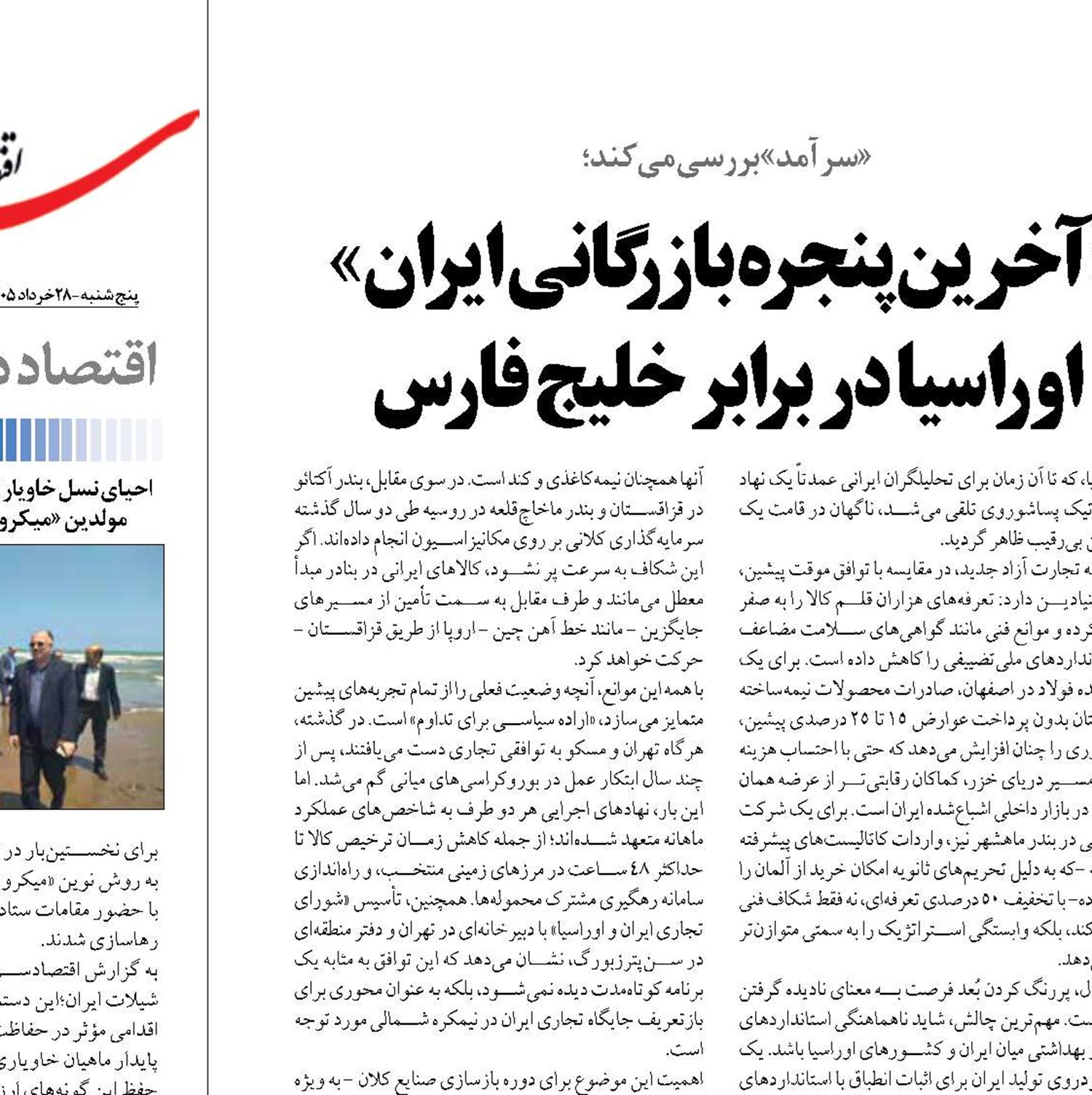 «آخرین پنجره بازرگانی ایران» اوراسیا در برابر خلیج فارس