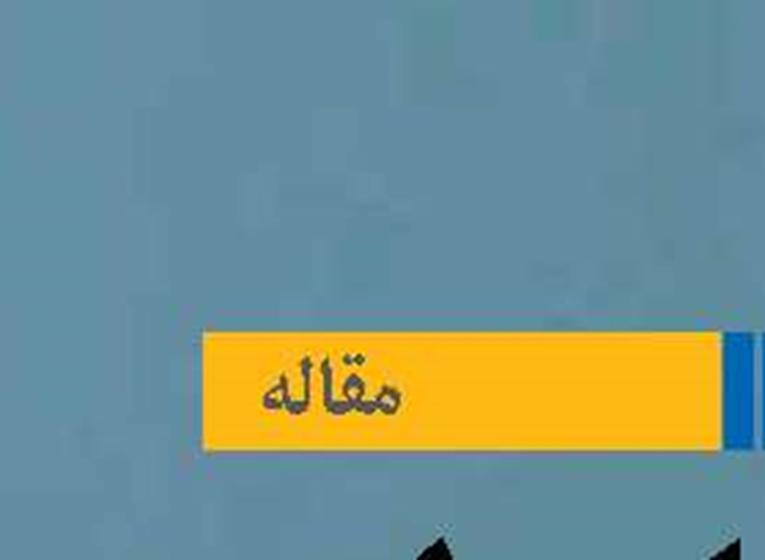 از رشد پایه پولی  تا جهش قیمت‌ها