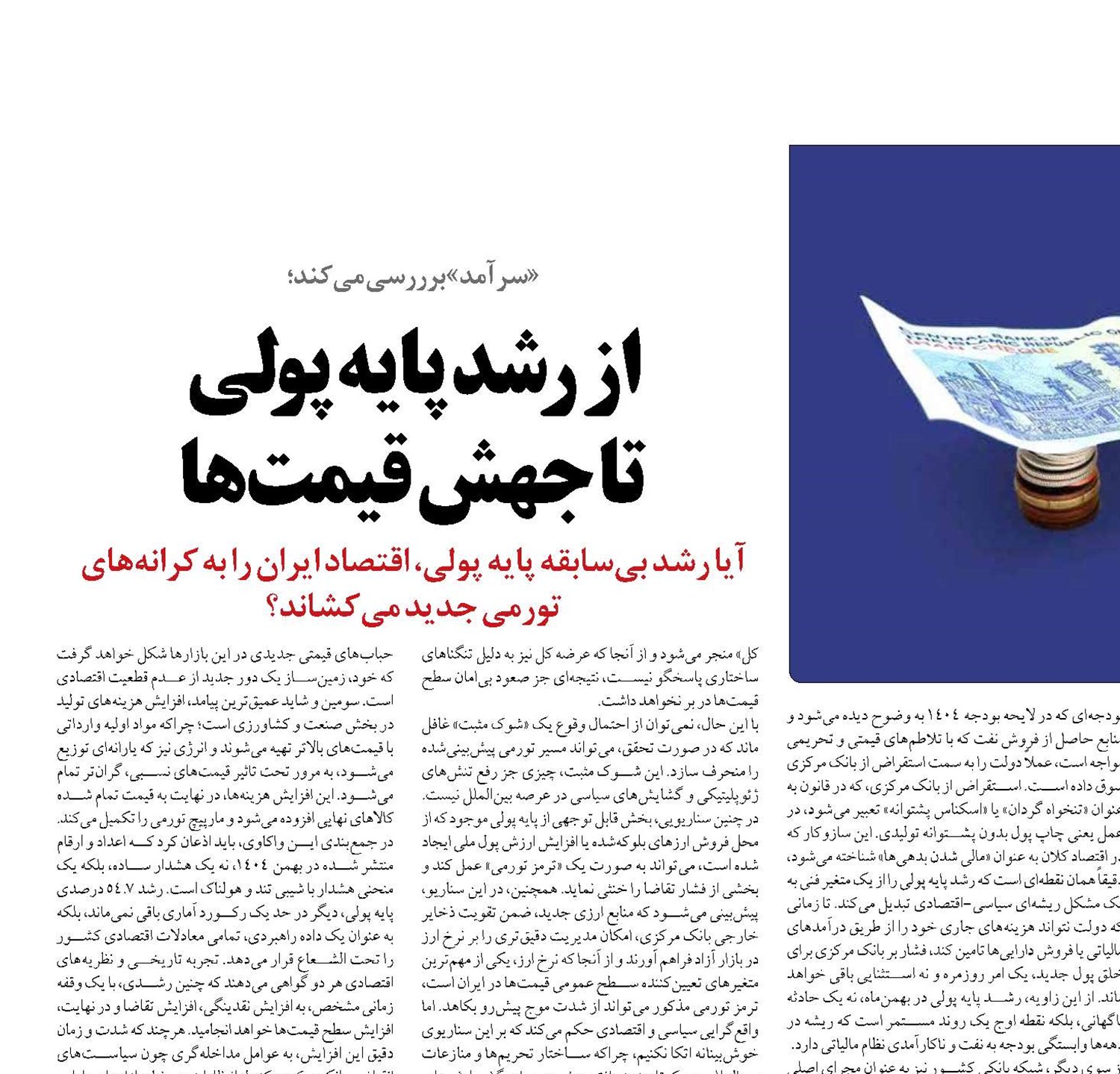 از رشد پایه پولی  تا جهش قیمت‌ها