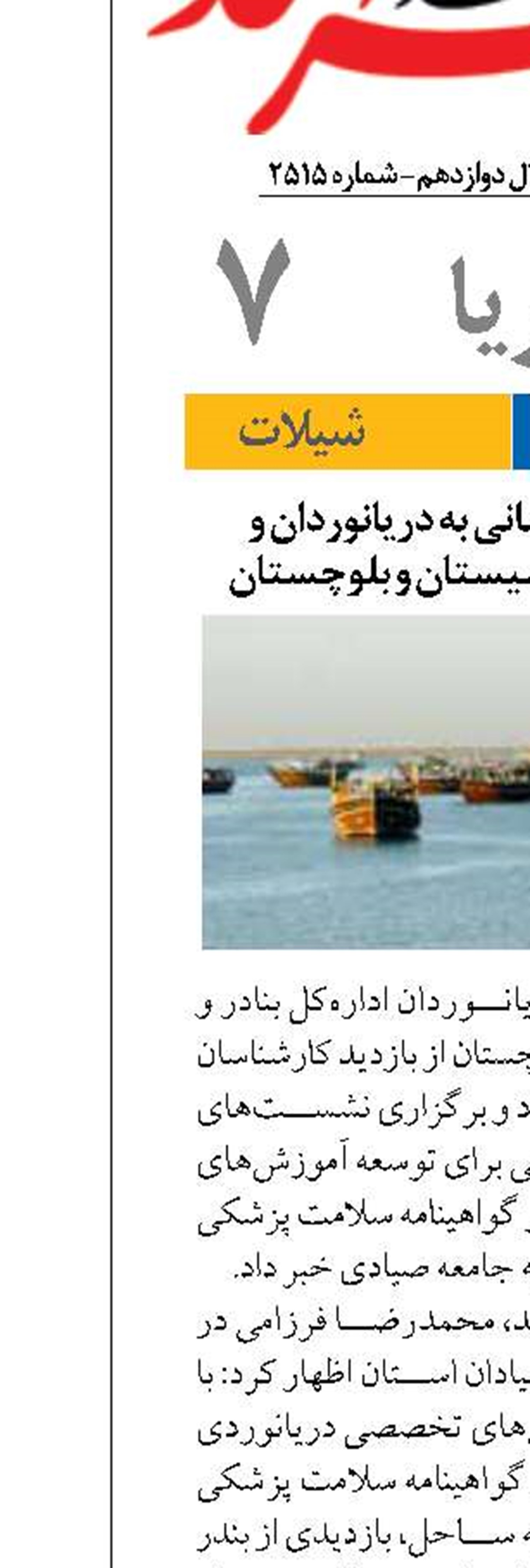 ارتقای خدمات‌رسانی به دریانوردان و صیادان در جنوب سیستان و بلوچستان