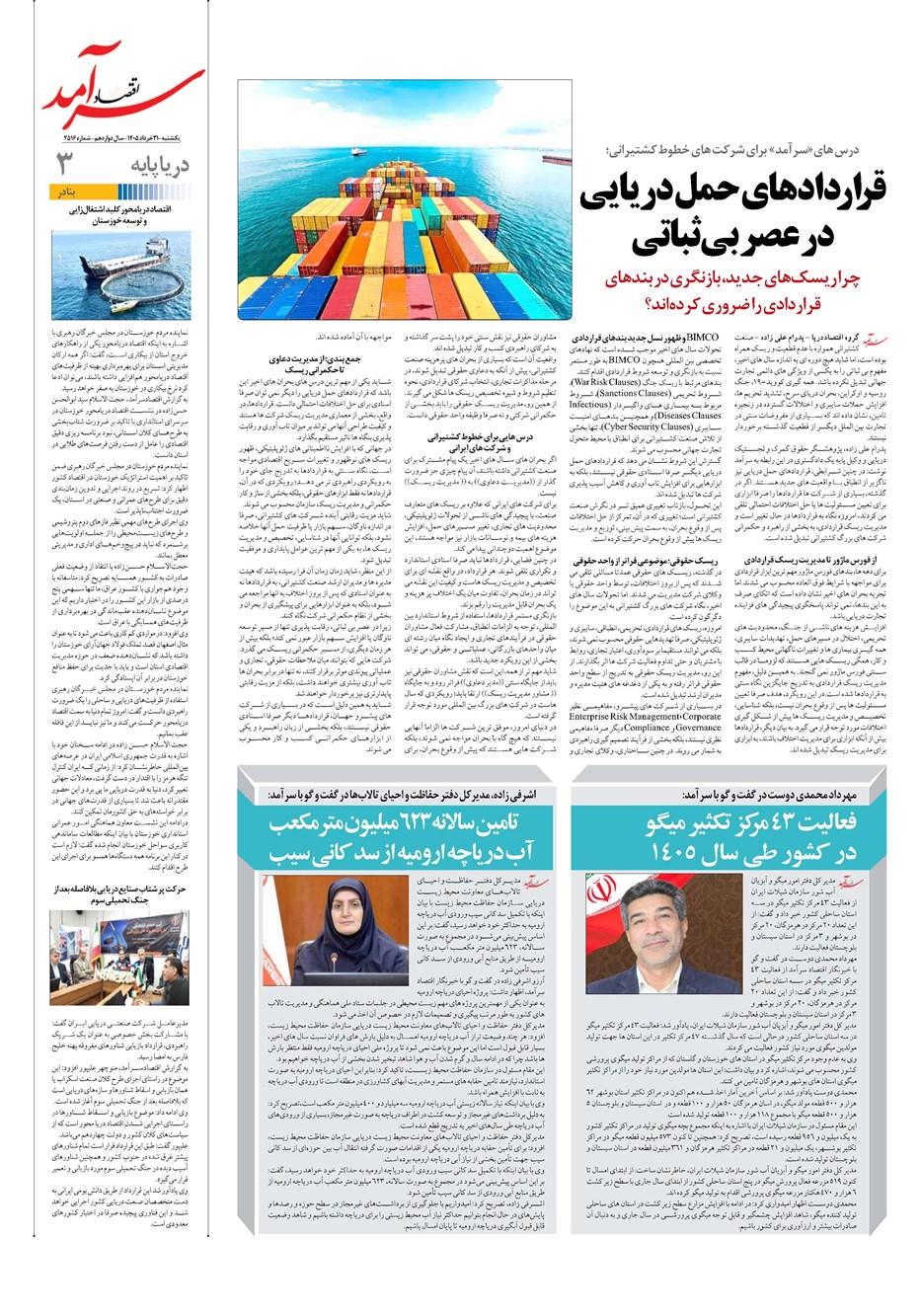 روزنامه تاریخ ۳۱ خرداد ۱۴۰۵