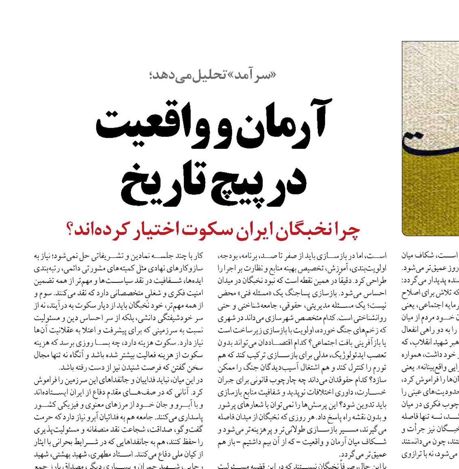 آرمان و واقعیت  در پیچ تاریخ