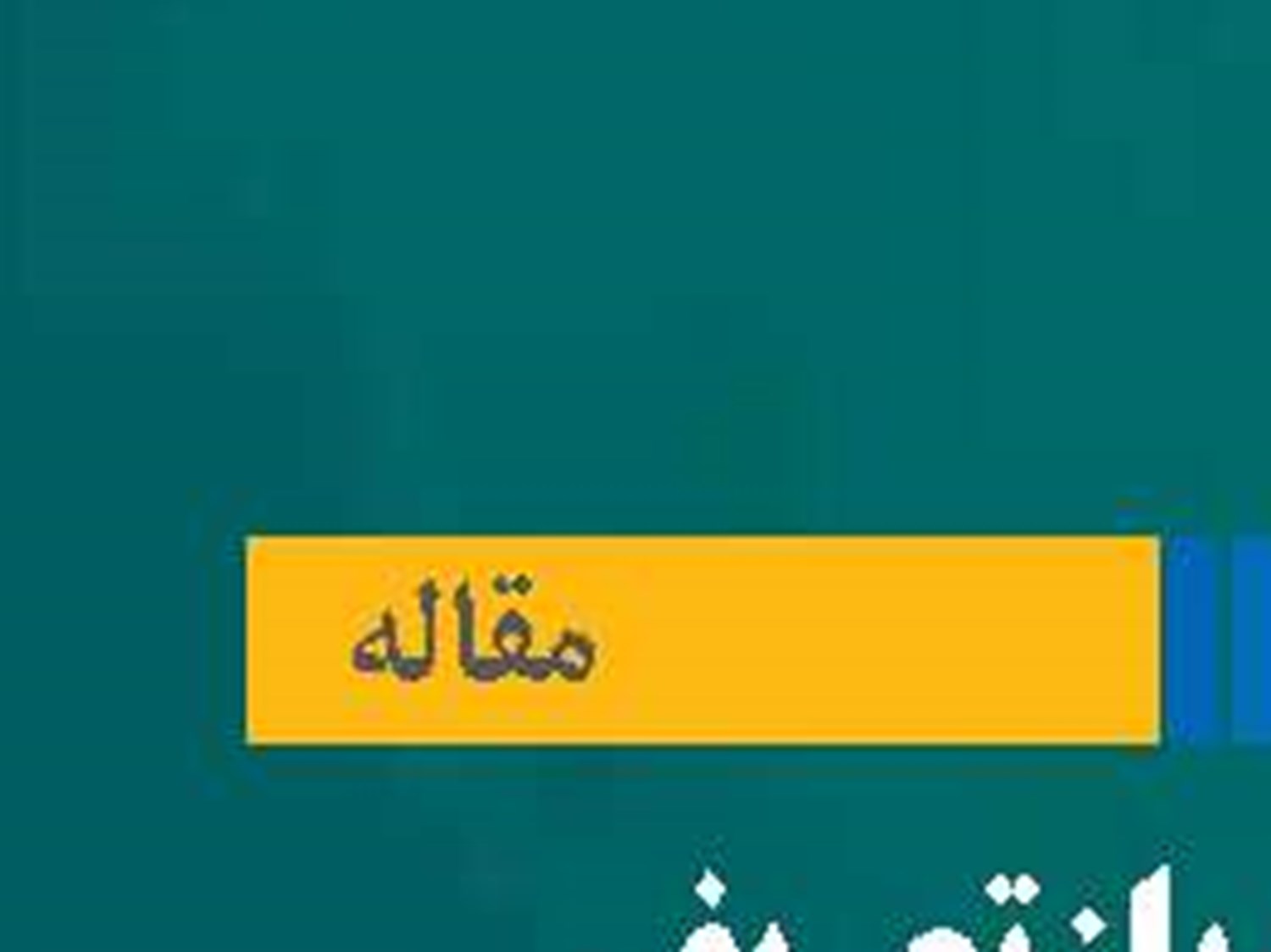 ضرورت بازتعریف فرهنگ سرمایه‌گذاری در مسیر توسعه پایدار
