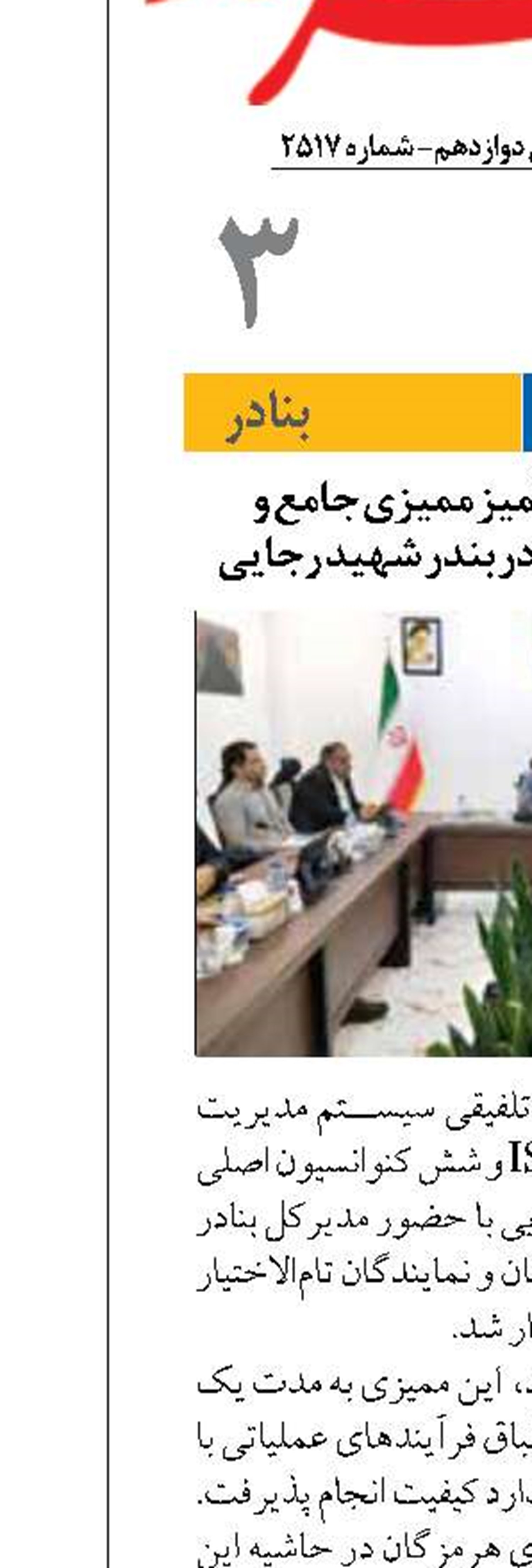 برگزاری موفقیت‌آمیز ممیزی جامع و تلفیقی ممیزی آیمو در بندر شهید رجایی