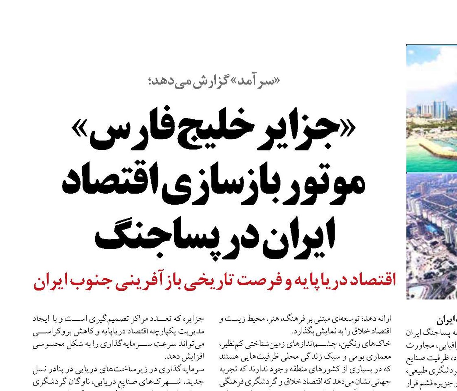 «جزایر خلیج فارس»  موتور بازسازی اقتصاد ایران در پساجنگ