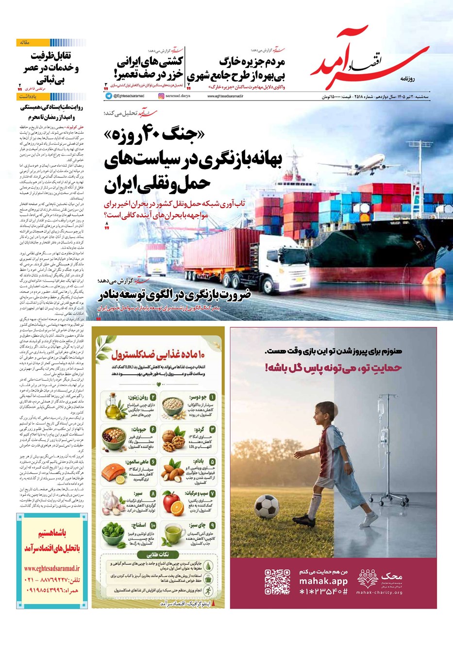 روزنامه تاریخ ۲ تیر ۱۴۰۵