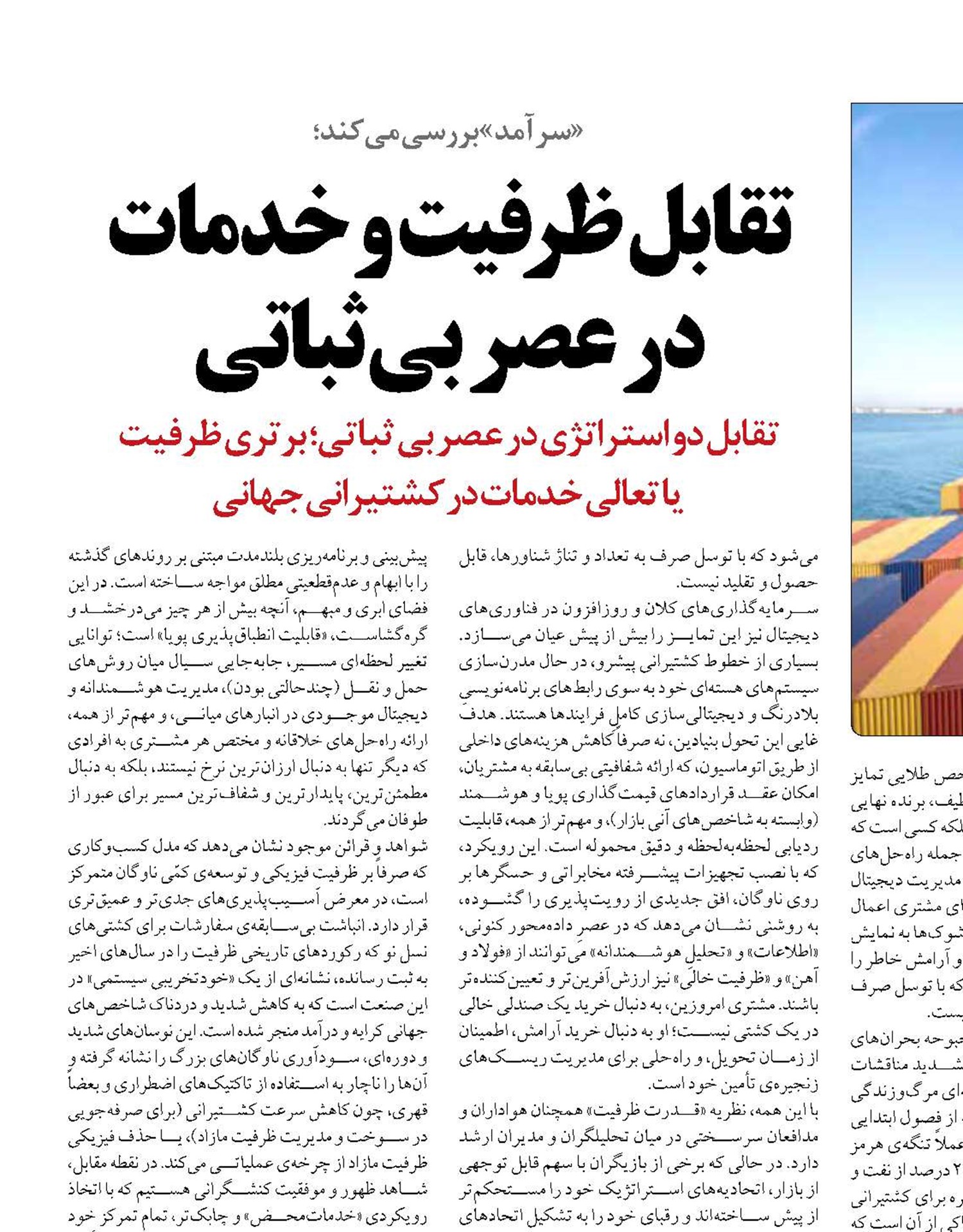 تقابل ظرفیت و خدمات در عصر بی ثباتی