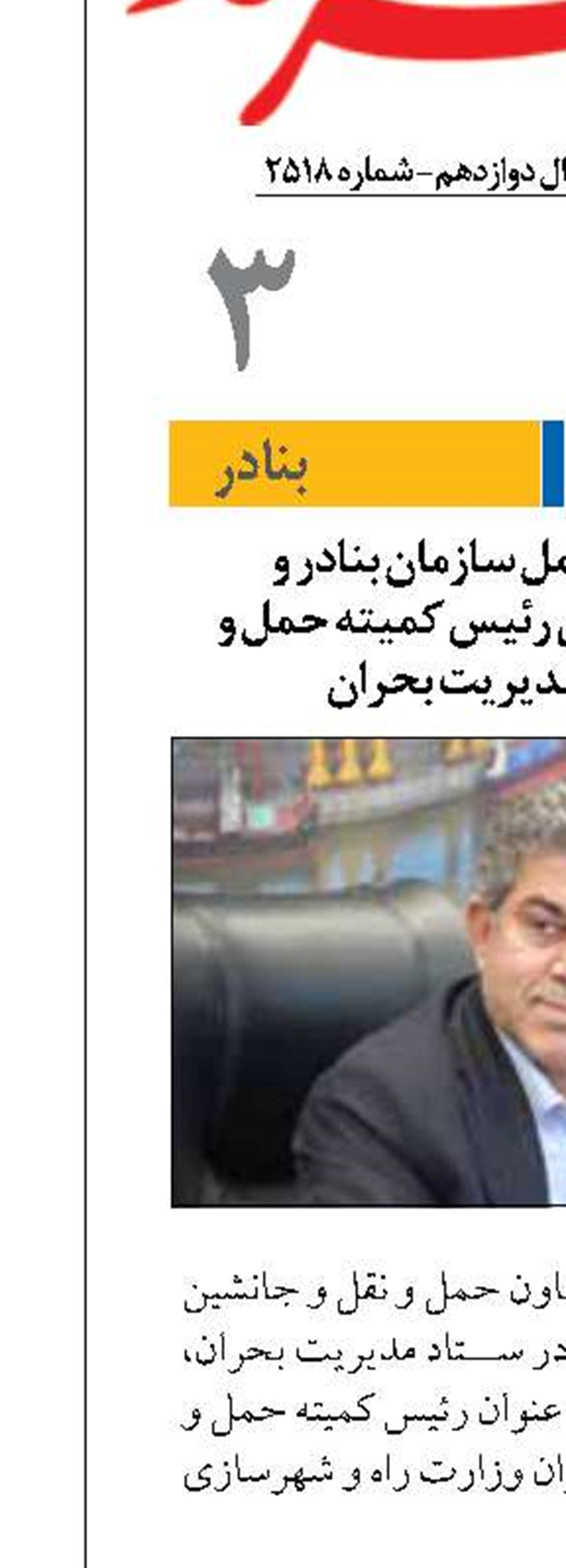 انتصاب مدیرعامل سازمان بنادر و دریانوردی به عنوان رئیس کمیته حمل و نقل دریایی مدیریت بحران