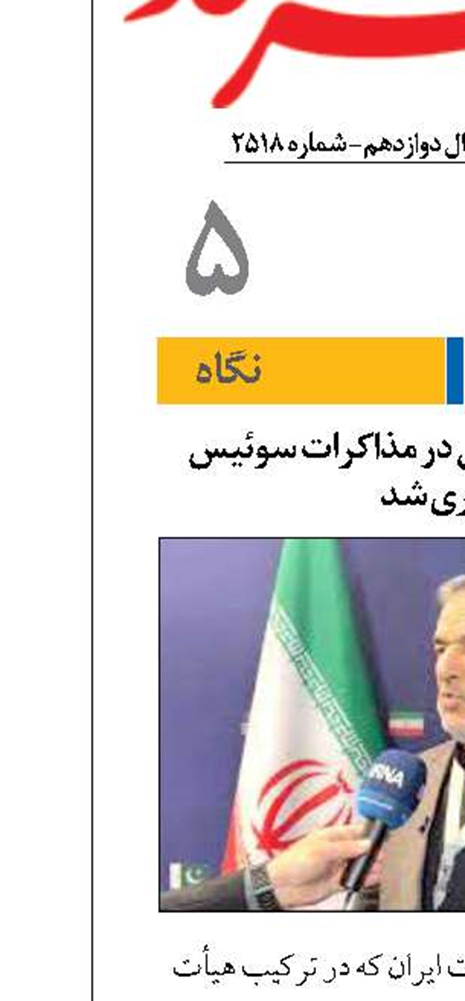 رفع تحریم‌های نفتی در مذاکرات سوئیس پیگیری شد
