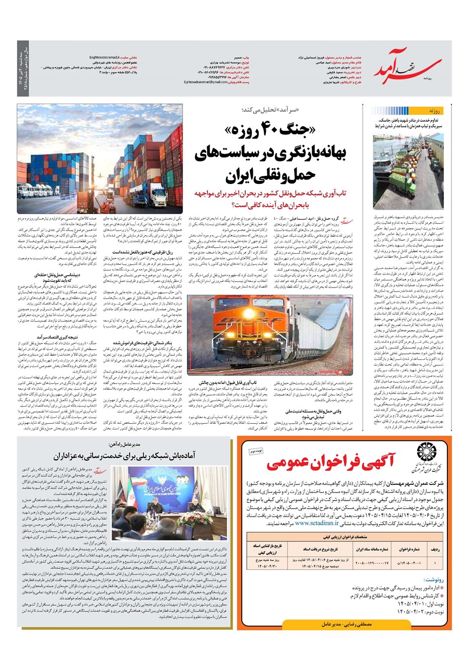 روزنامه تاریخ ۲ تیر ۱۴۰۵