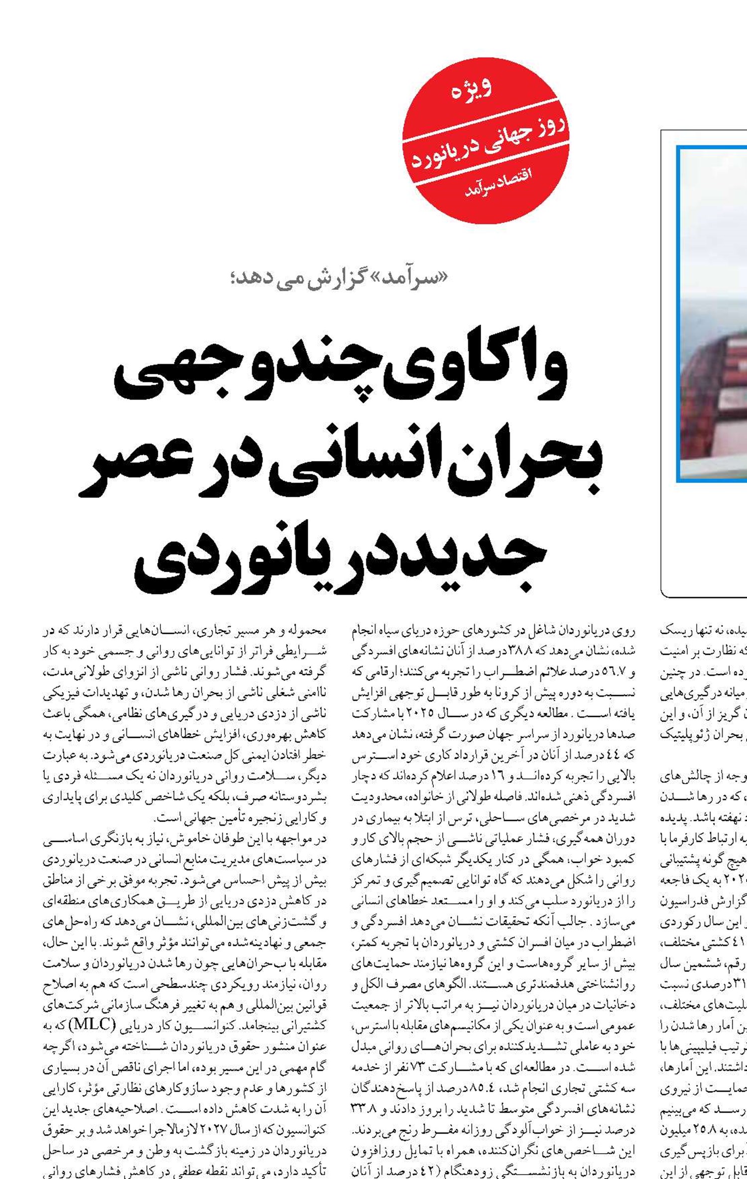 واکاوی چندوجهی بحران انسانی در عصر جدید دریانوردی
