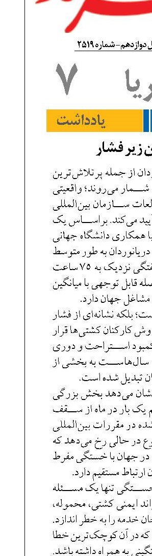 دریانوردان زیر فشار