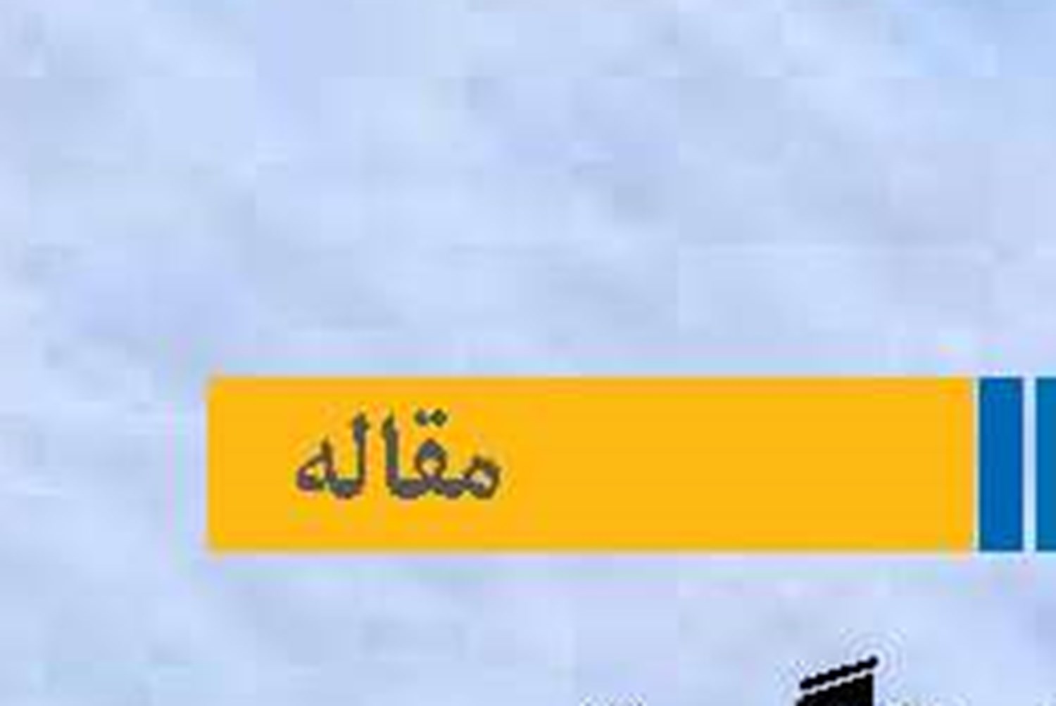 لزوم بهره‌گیری از اطلاعات بروز در مدیریت دریاپایه 