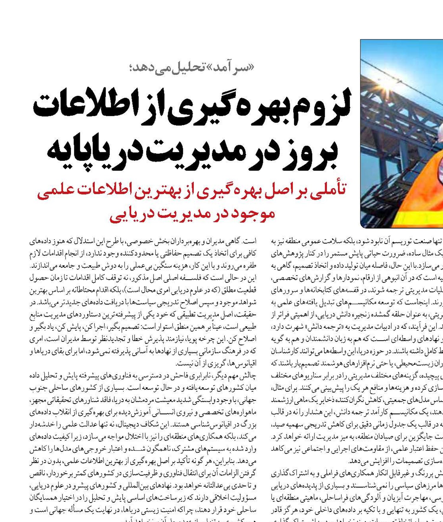 لزوم بهره‌گیری از اطلاعات بروز در مدیریت دریاپایه 