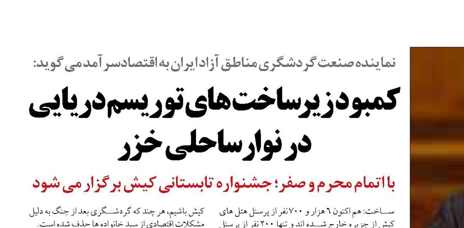 کمبود زیرساخت های توریسم دریایی در نوار ساحلی خزر 