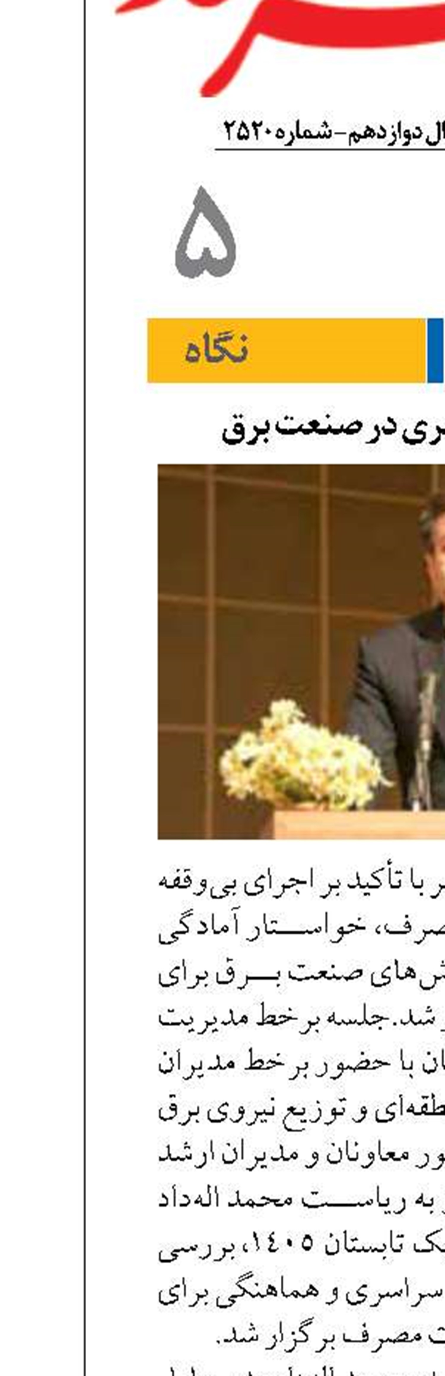 آماده‌باش سراسری در صنعت برق