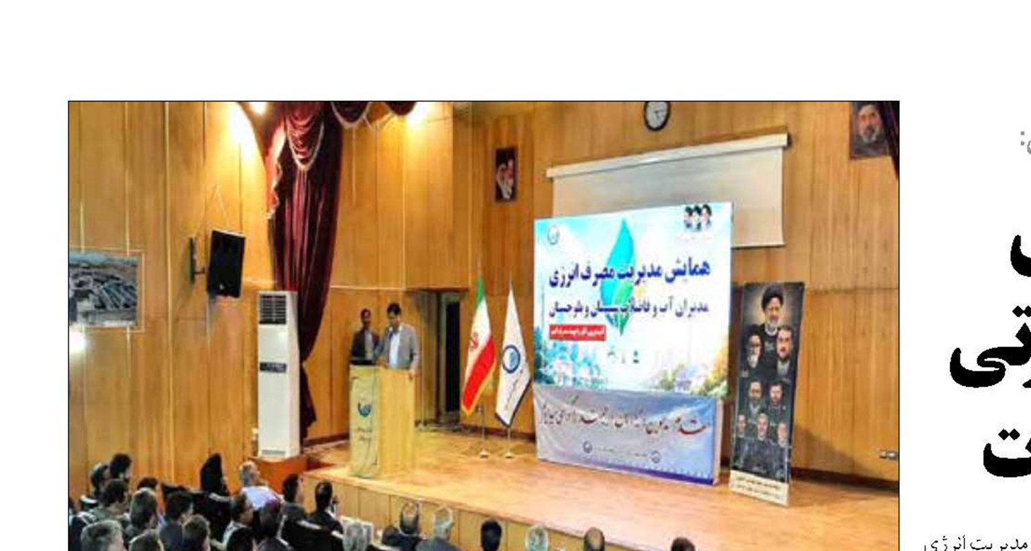 مدیریت انرژی در آبفای سیستان‌ و بلوچستان ضرورتی ملی برای پایداری خدمات