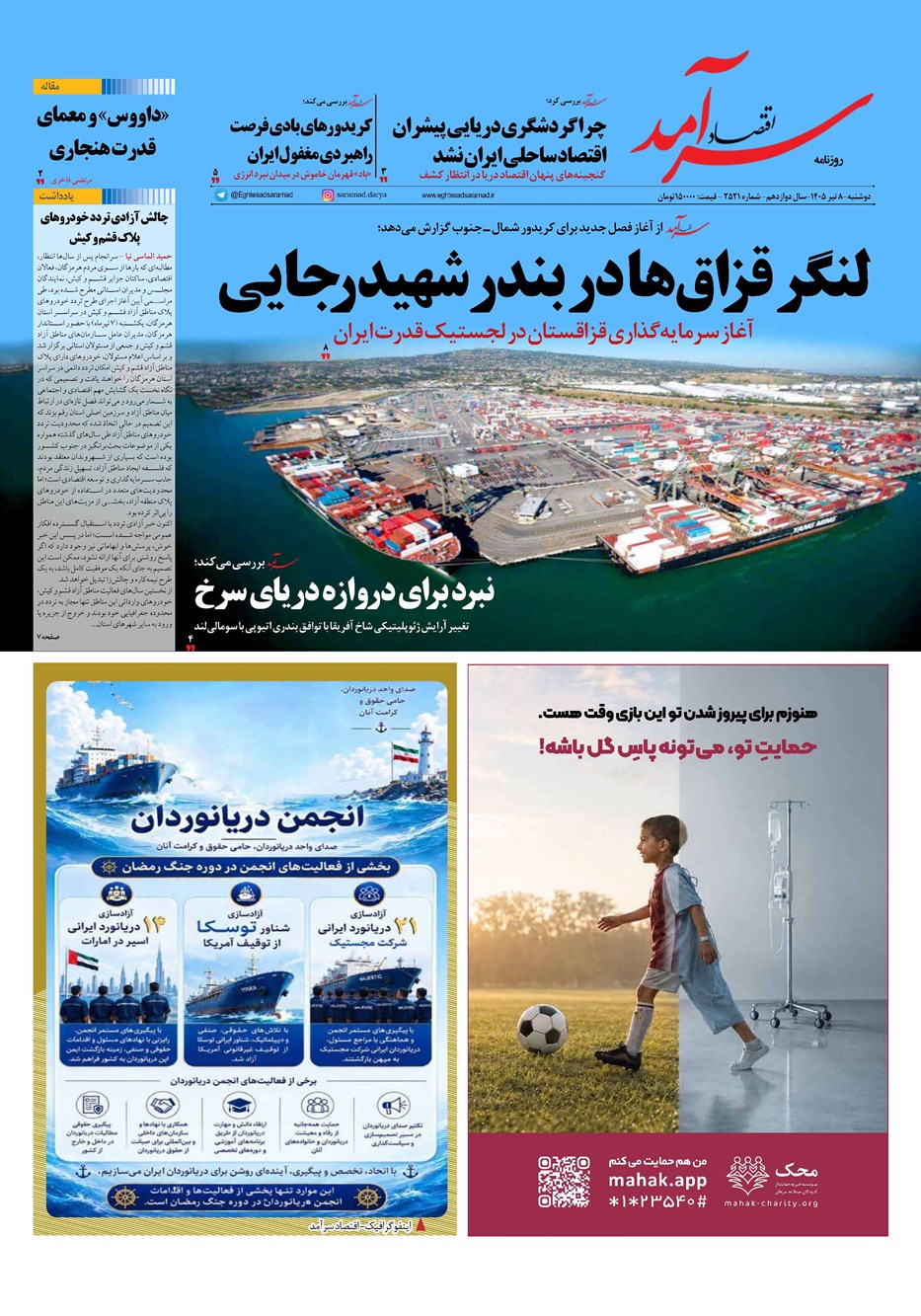 روزنامه تاریخ ۸ تیر ۱۴۰۵