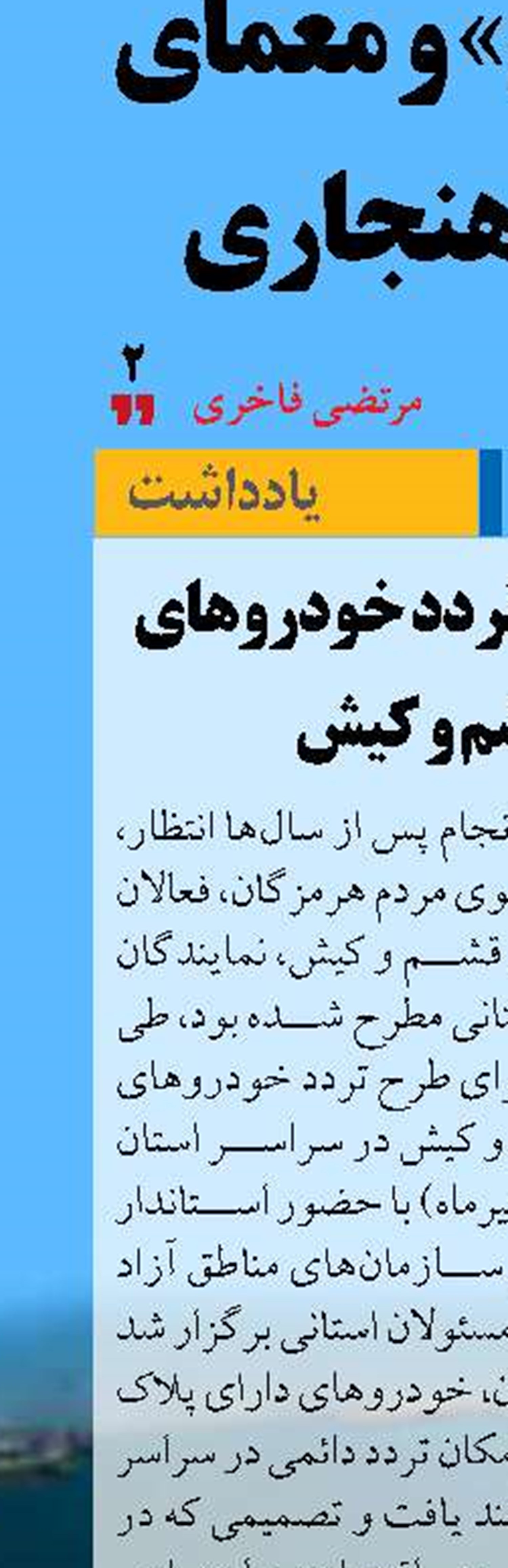 چالش آزادی تردد خودروهای پلاک قشم و کیش