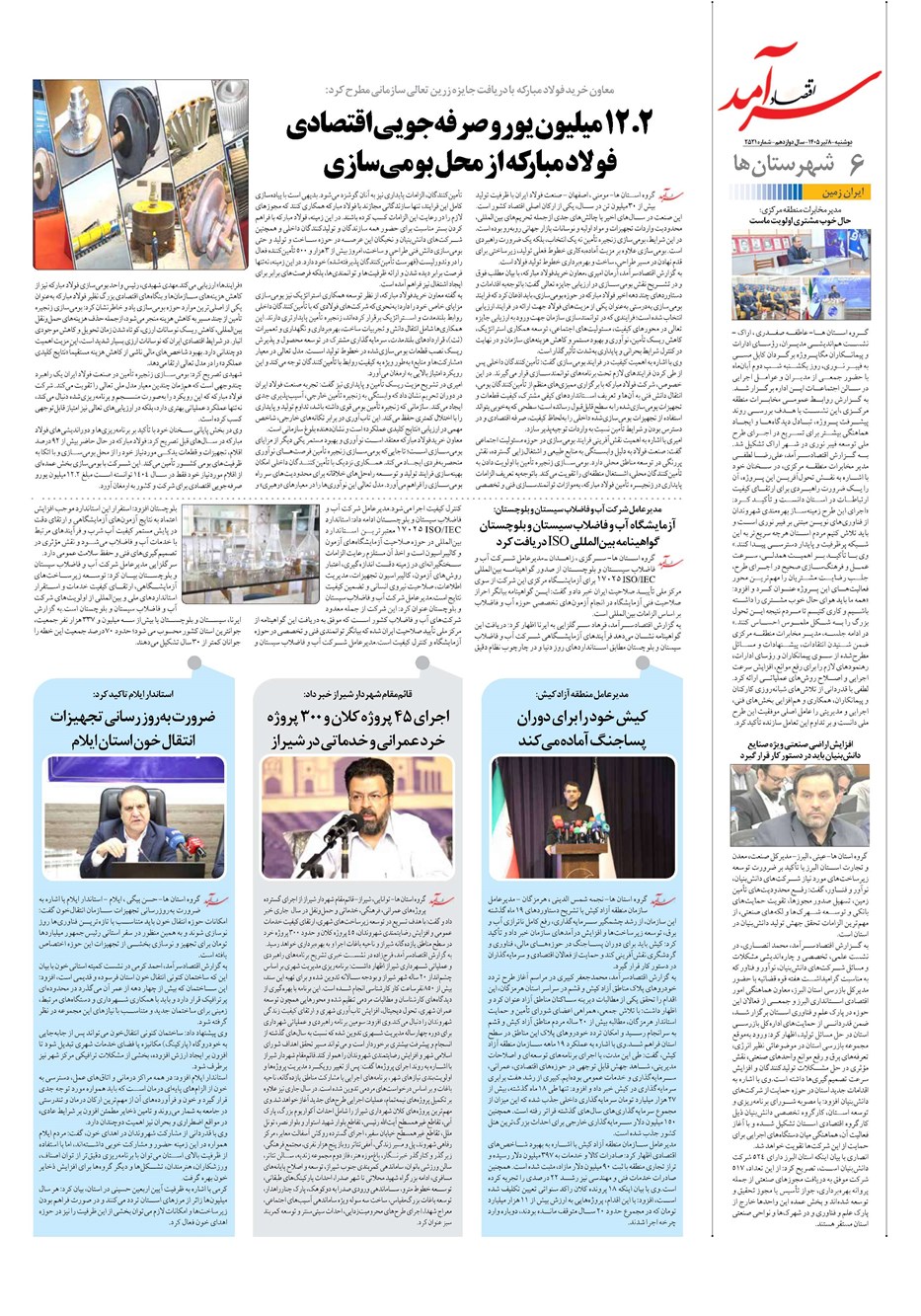روزنامه تاریخ ۸ تیر ۱۴۰۵