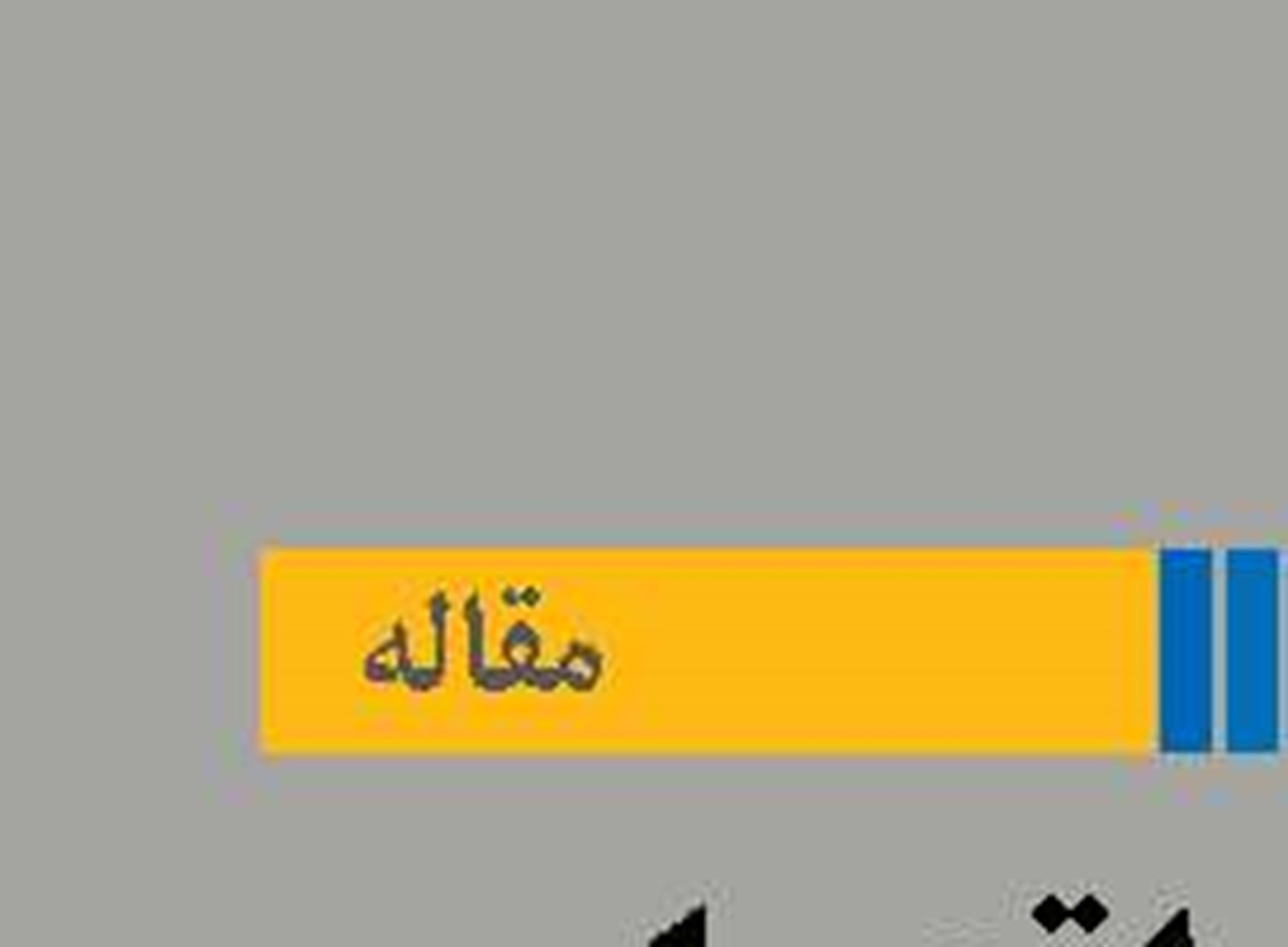 تقویت اقتصاد دشمن با پول ایران