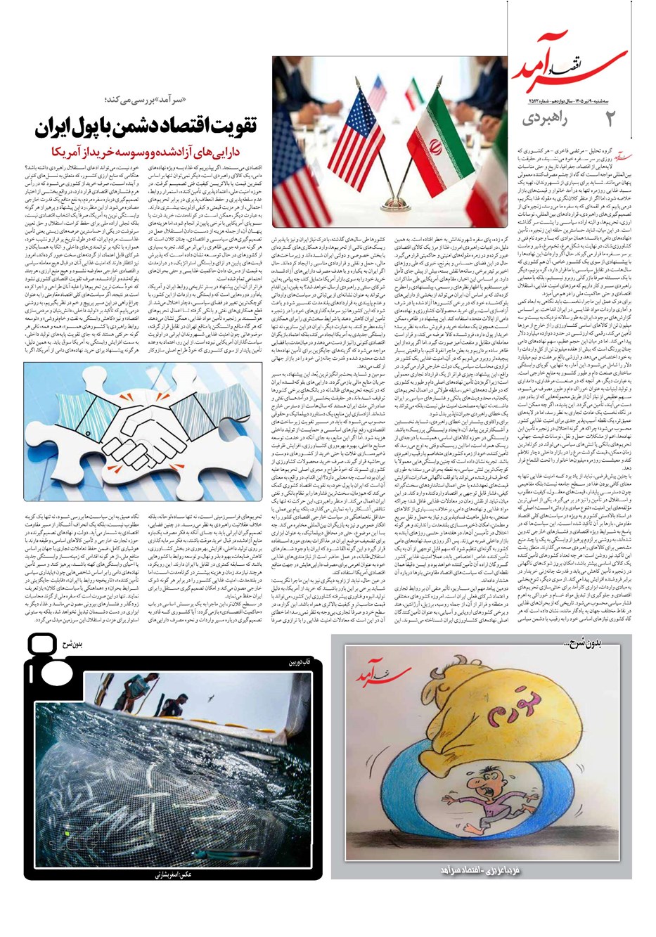 روزنامه تاریخ ۹ تیر ۱۴۰۵