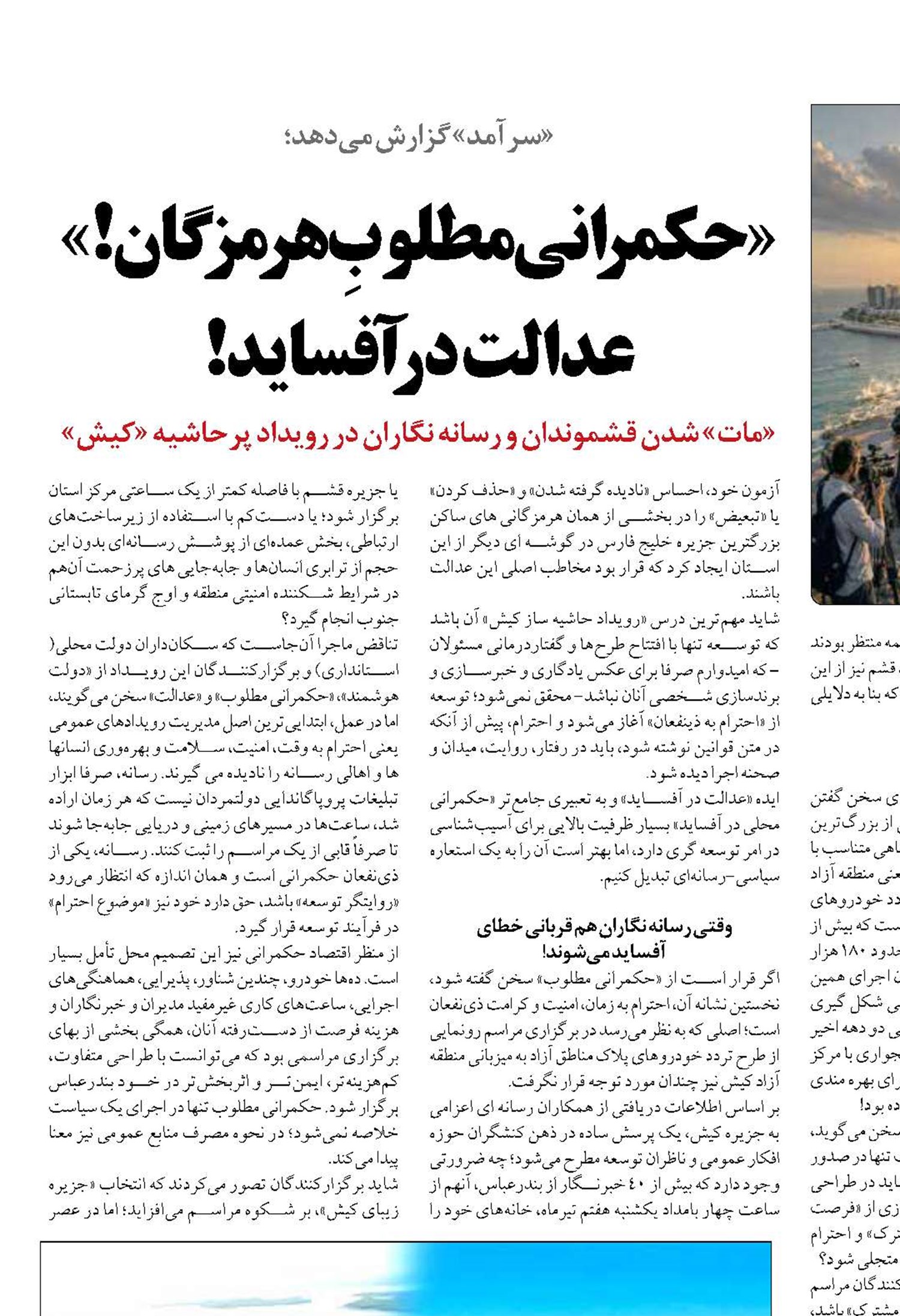 «حکمرانی مطلوبِ هرمزگان!» عدالت در آفساید!