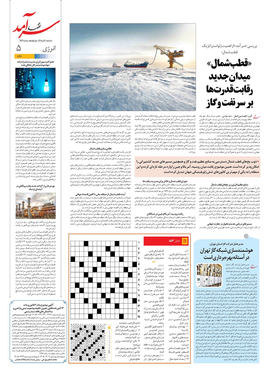 روزنامه تاریخ ۹ تیر ۱۴۰۵