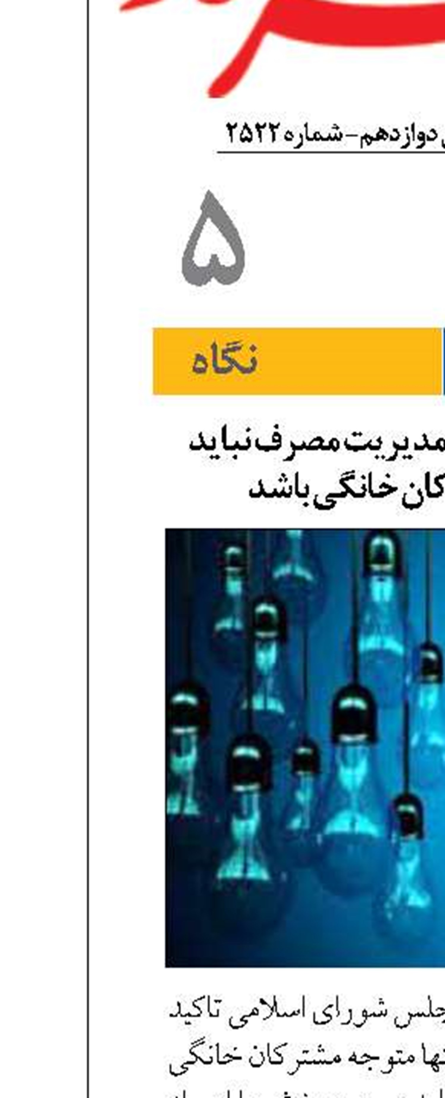 عضو کمیسیون انرژی: مدیریت مصرف نباید تنها متوجه مشترکان خانگی باشد