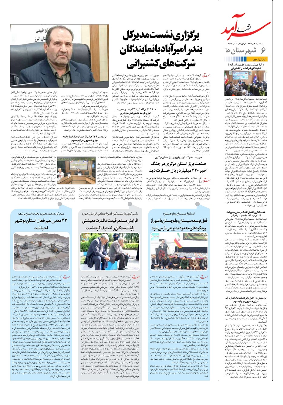 روزنامه تاریخ ۹ تیر ۱۴۰۵