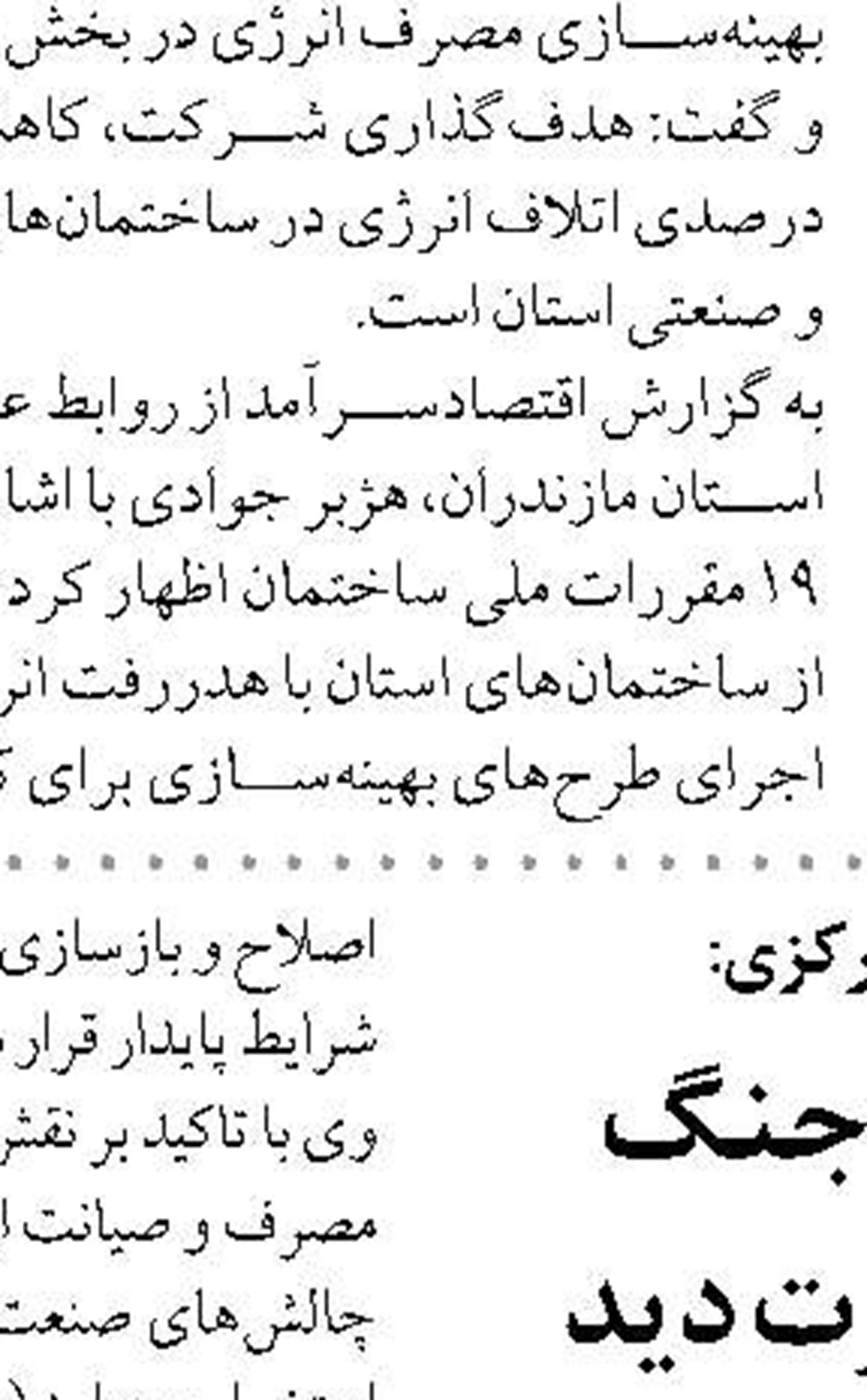 هدف‌گذاری کاهش تا ۳۵ درصدی هدررفت انرژی در ساختمان‌های مازندران 
