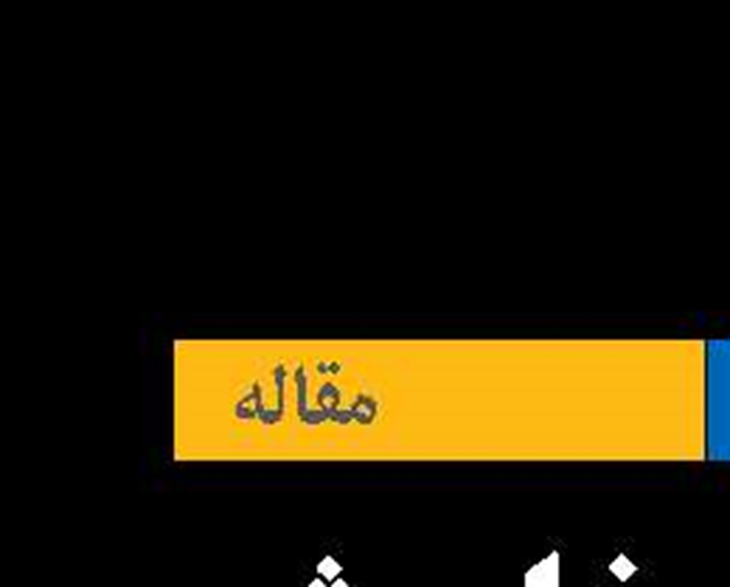فصل‌های خاموش  اقتصاد ایران