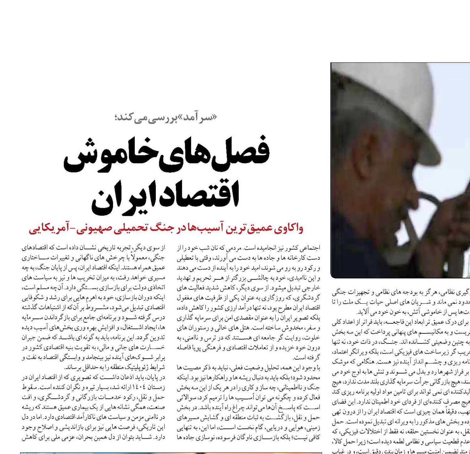 فصل‌های خاموش  اقتصاد ایران