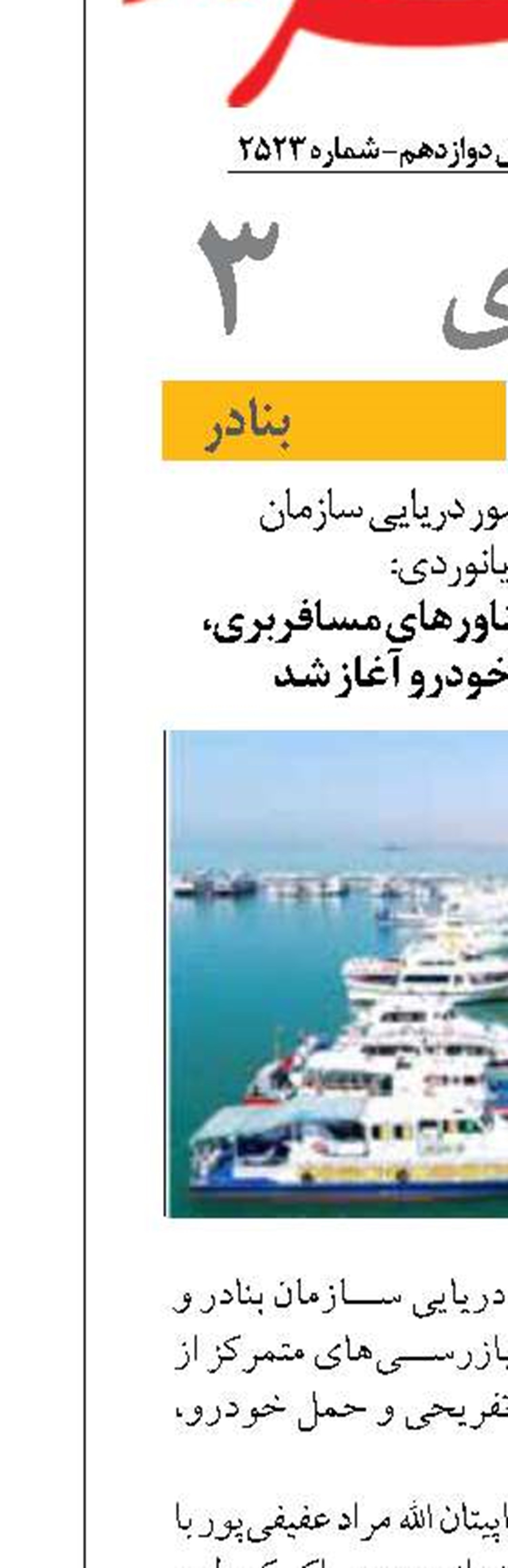 بازرسی‌ متمرکز از شناور‌های مسافربری، تفریحی و حمل خودرو آغاز شد