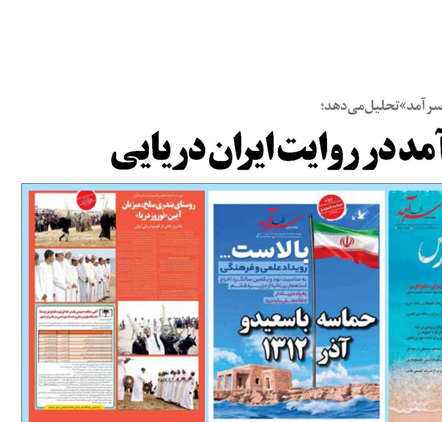 میراث ماندگار سرآمد در روایت ایران دریایی