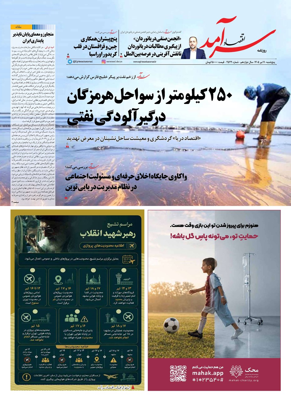روزنامه تاریخ ۱۱ تیر ۱۴۰۵