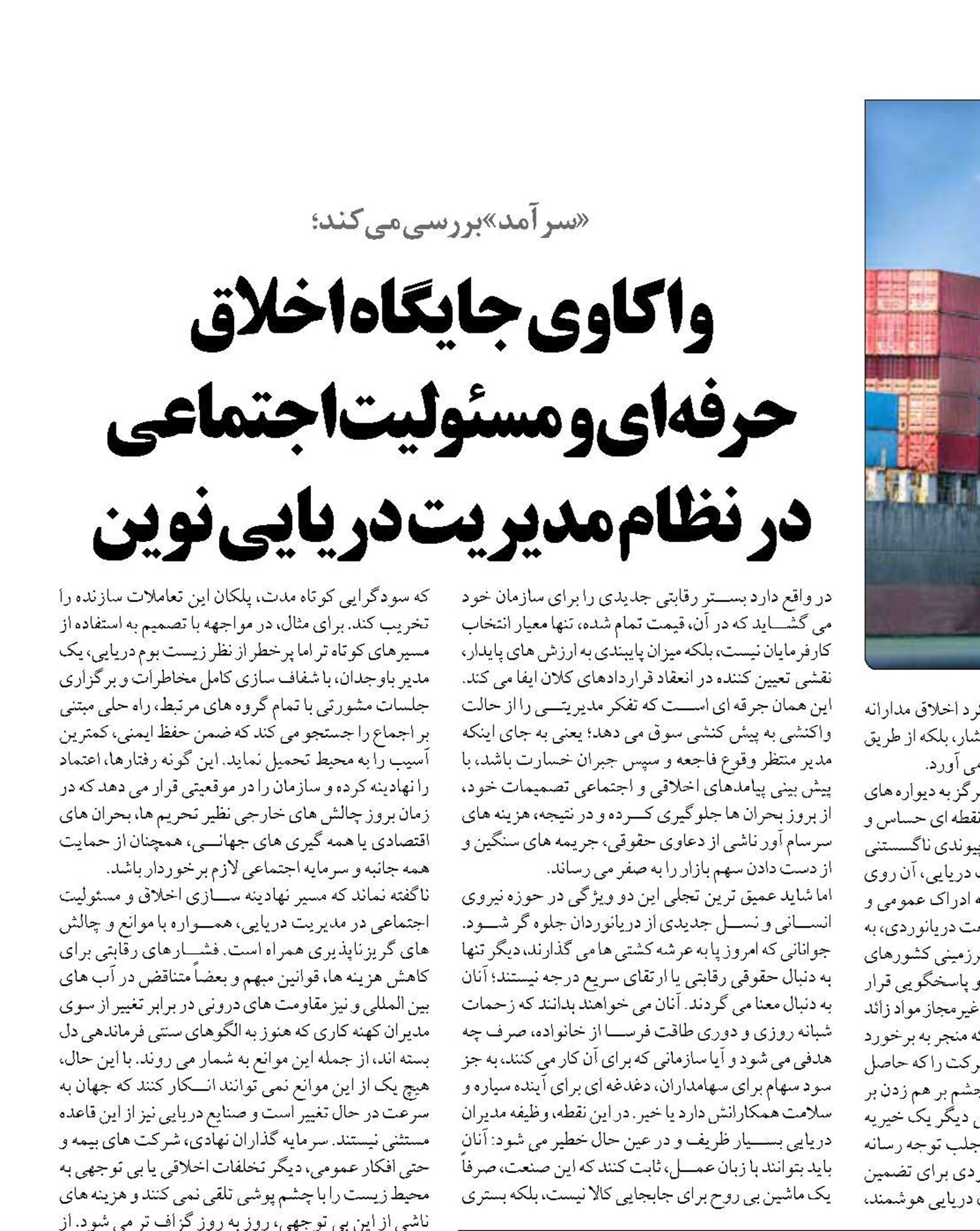 واکاوی جایگاه اخلاق  حرفه‌ای و مسئولیت اجتماعی  در نظام مدیریت دریایی نوین