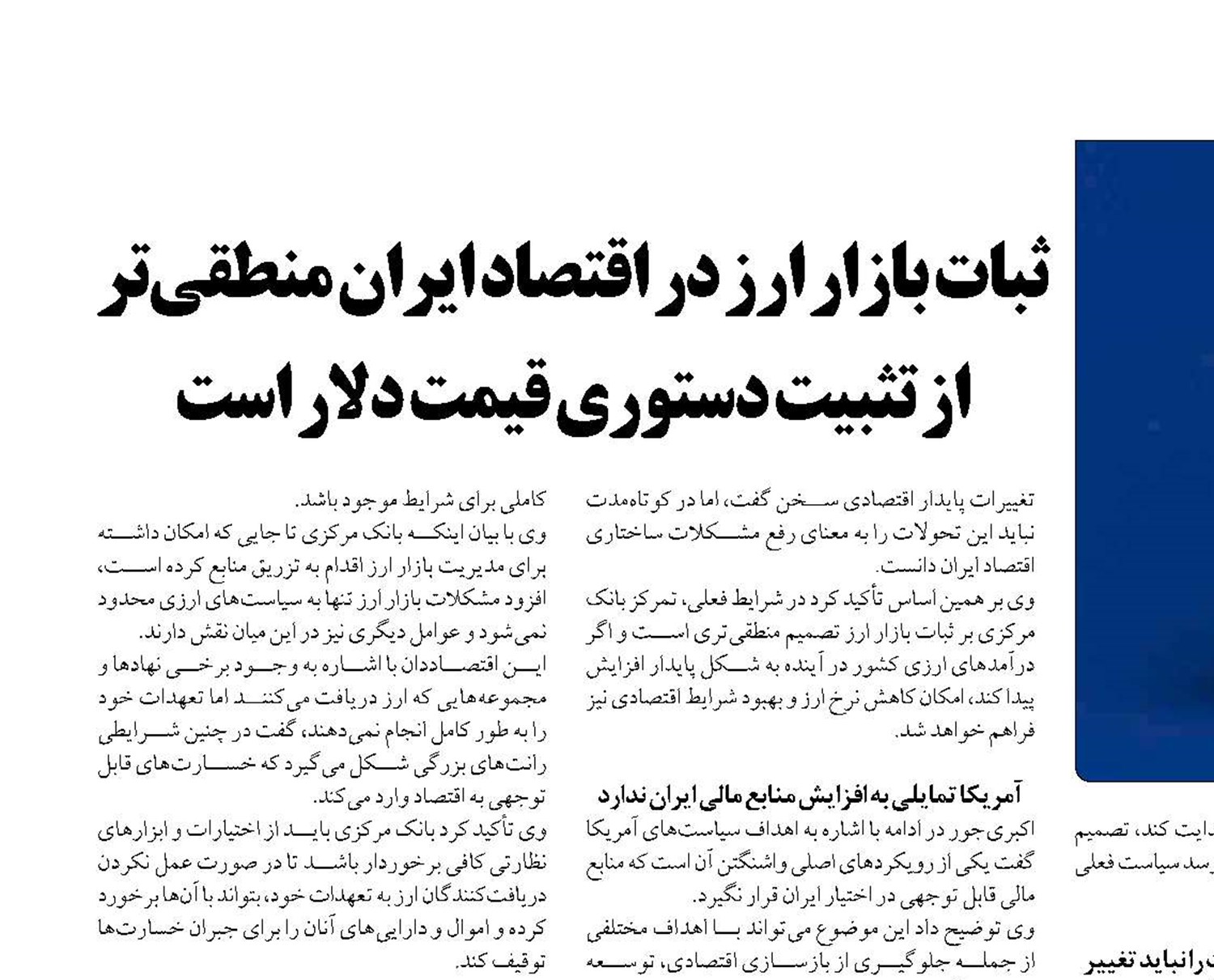 ثبات بازار ارز در اقتصاد ایران منطقی‌تر از تثبیت دستوری قیمت دلار است