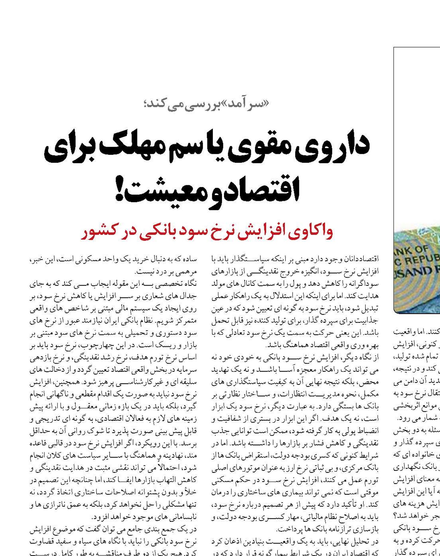 داروی مقوی یا سم مهلک برای اقتصاد و معیشت!