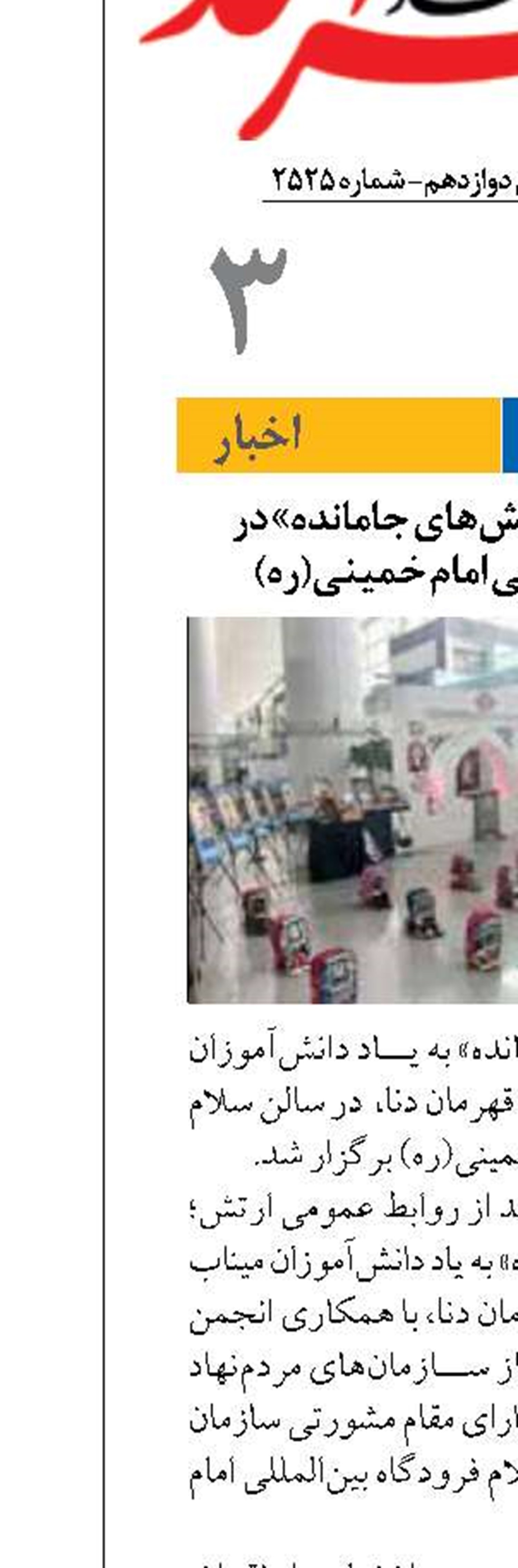 برپایی یادمان «کفش‌های جامانده» در فرودگاه بین‌المللی امام خمینی(ره)