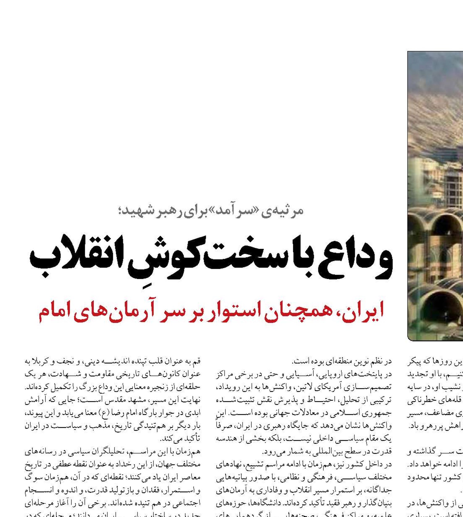وداع با سخت‌کوشِ انقلاب
