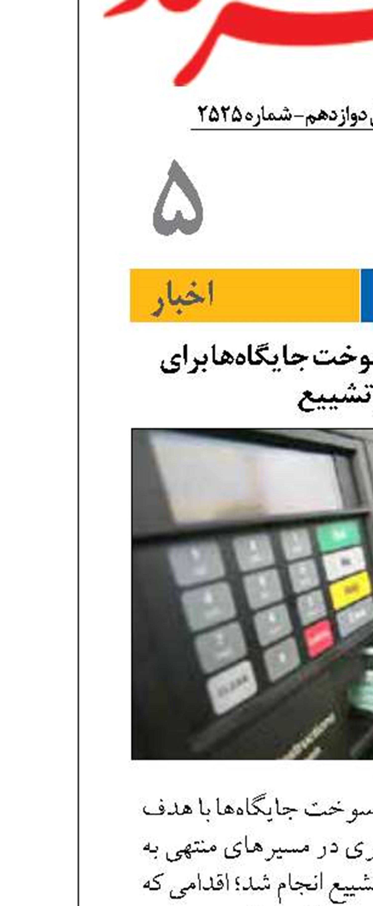 افزایش کارت‌های سوخت جایگاه‌ها برای مراسم تشییع