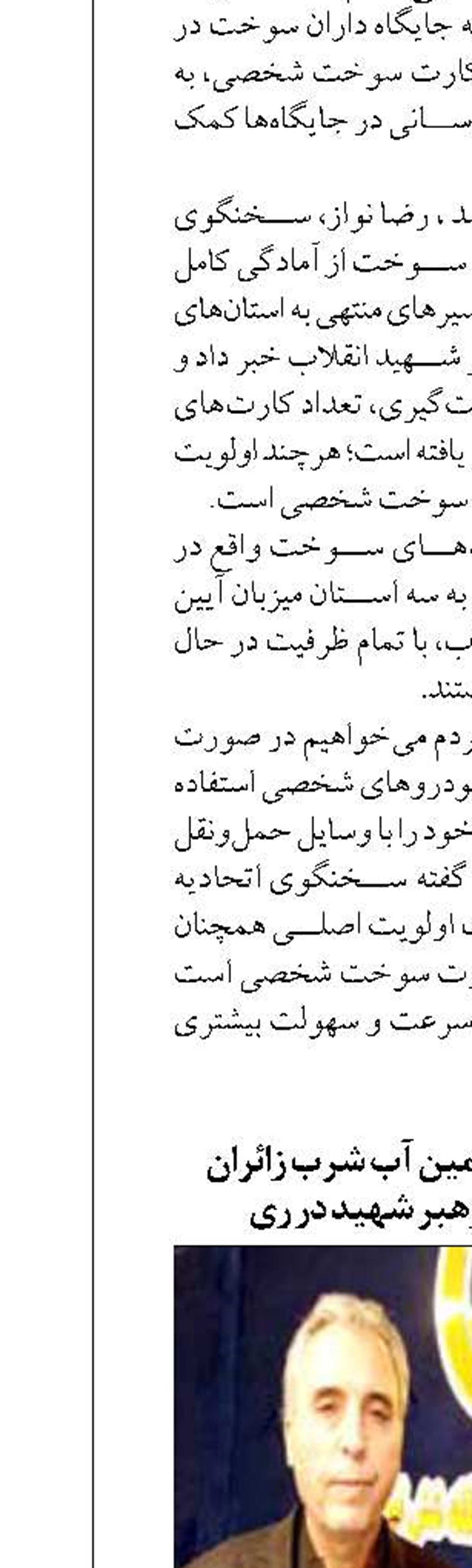 برنامه‌ریزی برای تأمین آب شرب زائران مراسم تشییع رهبر شهید در ری