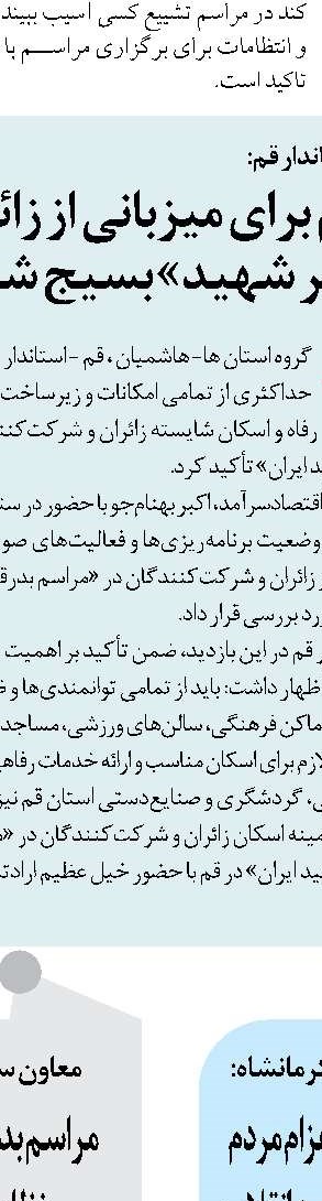 خدمت‌رسانی ۳۰۰ خادمیار رضوی خراسان جنوبی به زائران تشییع رهبر شهید