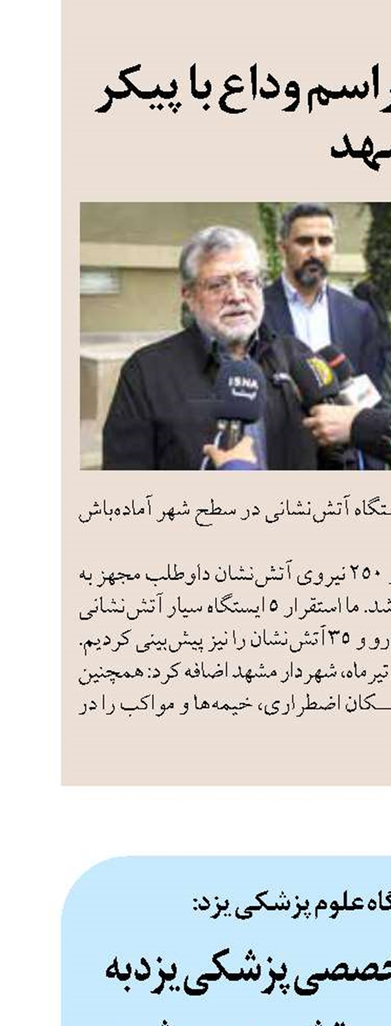 اعزام تیم‌های تخصصی پزشکی یزد به تهران برای حضور در تشییع رهبر شهید