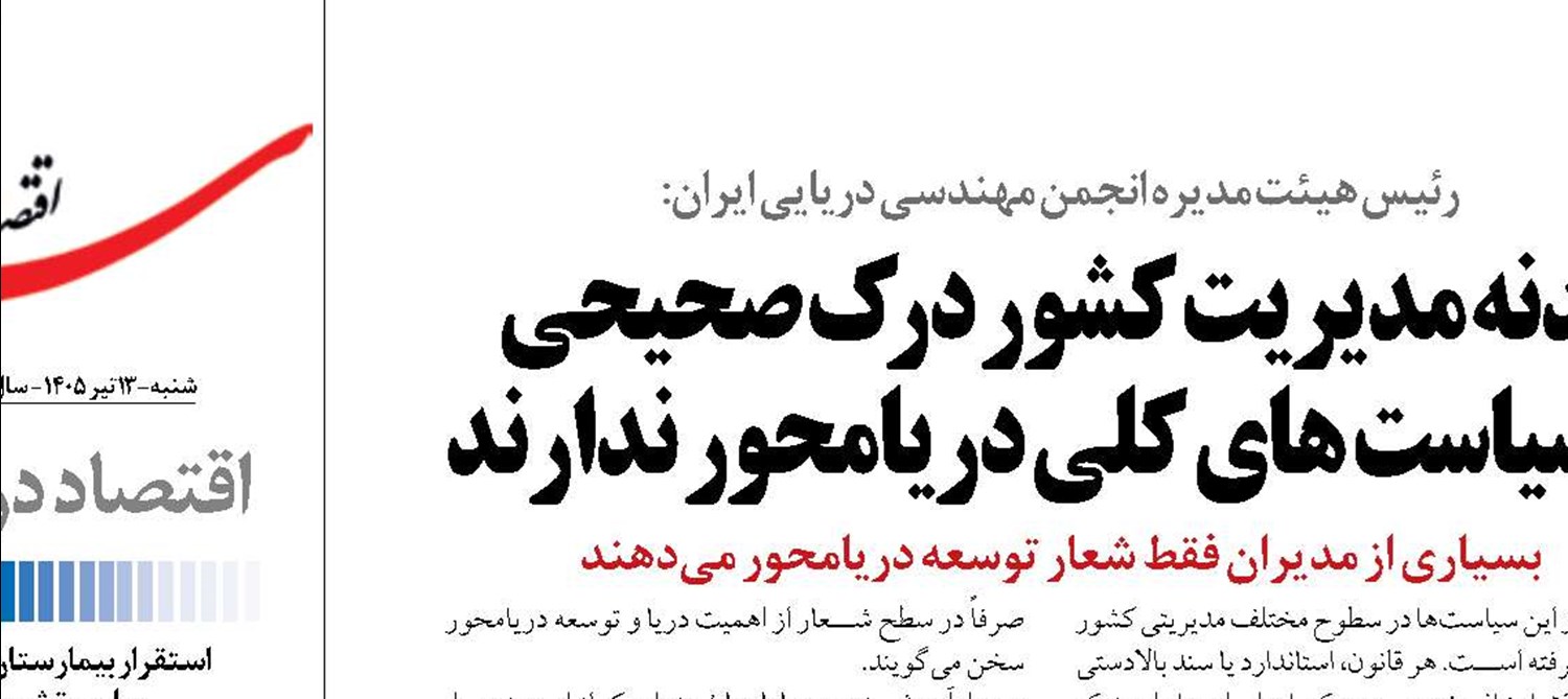 بدنه مدیریت کشور درک صحیحی  از سیاست های کلی دریامحور ندارند