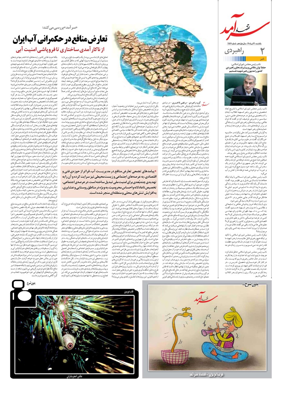 روزنامه تاریخ ۱۴ تیر ۱۴۰۵